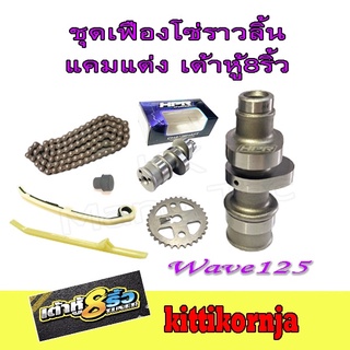 ชุดโซ่ราวลิ้น แคมแต่งเต้าหู้แปดริ้ว Wave125 โซ่ราวลิ้น ครบชุด ฮอนด้า เวฟ125 ไม่ต้องแปลง แคมแต่ง wave125 โซ่ซับเสียง แต่ง