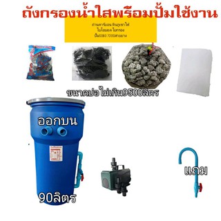 ถังกรอง90ลิตรพร้อมวัสดุกรองพร้อมปั้มใช้งาน