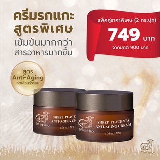 ครีมรกแกะนาโน แพ็คคู่ (2 กระปุก) : สูตร Anti-aging +สูตร Anti-aging 50 g ต่อต้านริ้วรอย เติมเต็มความชุ่มชื้น ฟื้นฟูผิว