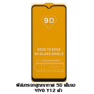 ฟิล์มกระจกสูญญากาศ 5D เต็มจอ VIVO Y12 ดำ