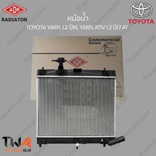 ADR หม้อน้ำ TOYOTA YARIS 1200 ปี14, YARIS ATIV 1200 ปี17 AT / 3461-8574C