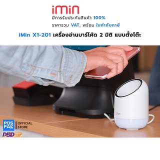 iMin X1-201 USB เครื่องอ่านบาร์โค้ด 2 มิติ แบบตั้งโต๊ะ อ่านได้ทั้ง 1 มิติ, 2 มิติ, QR Code รองรับการอ่านหน้าจอโทรศัพท์