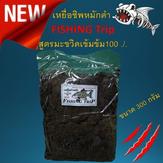 เหยื่อ ชิพหมักดำ  FISHING Trip  สูตรมะขวิดเข้มข้ม100 ./. 1ถุง หนัก 300 กรัม เหยื่อตกปลา ตกปลา