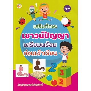 Se-ed (ซีเอ็ด) : หนังสือ เสริมทักษะเชาวน์ปัญญาเตรียมพร้อมก่อนเข้าเรียน