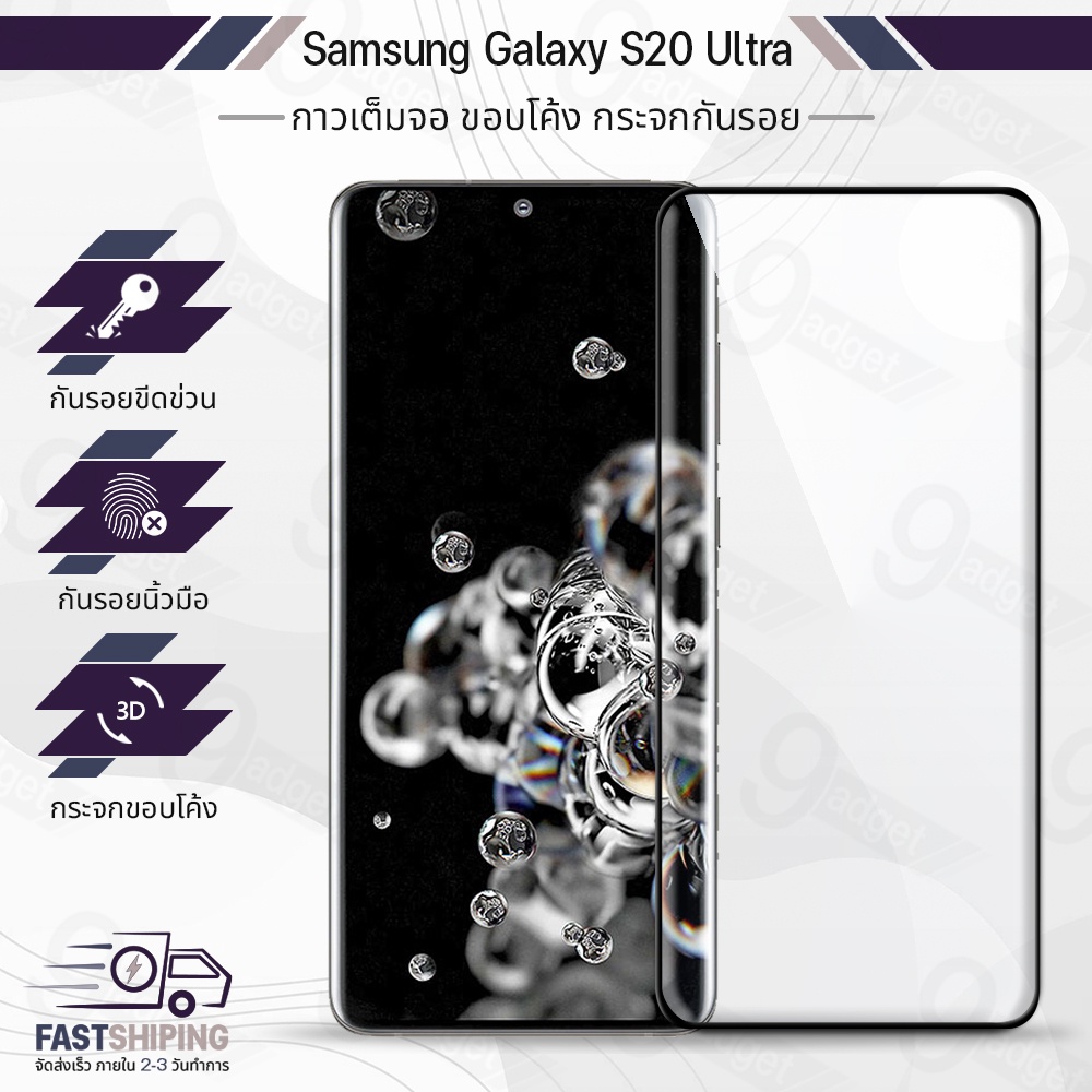 9Gadget - ฟิล์มกระจก Samsung S20 Ultra 3D ฟิล์มใส กระจกกันรอย ฟิล์มกระจกเต็มจอ ฟิล์มกันรอย กระจกโค้ง