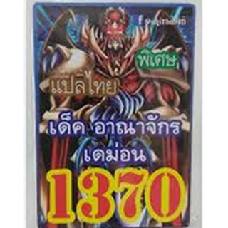 การ์ดยูกิ เเปลไทย 1370 เด็ค อาณาจักรเดม่อน