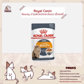 Royal Canin Beauty Pouch โรยัลคานิน อาหารเปียกแมว แบบซอง สูตรบำรุงผิวหนังและเส้นขน 85 g (MNIKS)