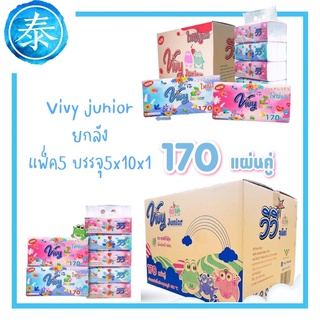 ยกลัง ทิชชู่แผ่น กระดาษเช็ดหน้า vivy junior 170แผ่นคู่ แพ็ค5 บรรจุ5*10*1