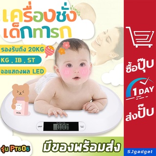 🎉พร้อมส่ง🎉 เครื่องชั่งน้ำหนักเด็กอ่อน ความละเอียด 0.01-20 kg (PT606) เครื่องชั่งน้ำหนักทารก baby scale