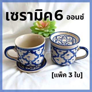 พร้อมส่ง🚚 แก้วเซรามิคลายไทยพร้อมฝาปิด เบญจรงค์ สีสันสดใส ขนาด 6 ออนซ์