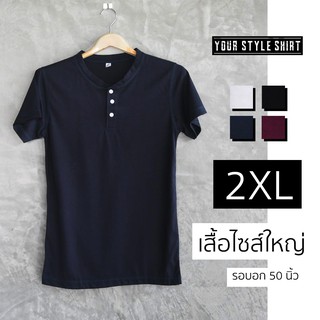 [ไซส์ 2XL] เสื้อแขนสั้น คอกระดุม มี 8 สี ไซส์ใหญ่ รอบอก 50" Bigsize เสื้อคนอ้วน