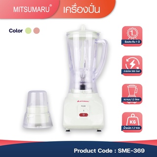 Mitsumaru เครื่องปั่นน้ำผลไม้ ขนาด 1.2 ลิตร รุ่น SME-369