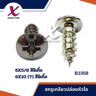 สกรูเกลียวปล่อยหัวโอ สีนิเก้ล 50-100 ตัว/แพ็ค (B1058)