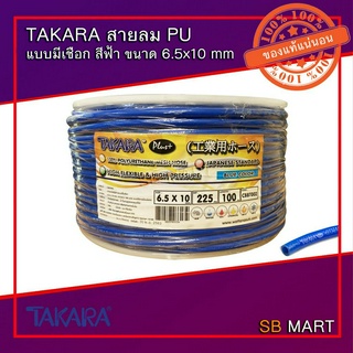 TAKARA สายลมโพลียูรีเทน สายลม PU แบบมีเชือก สีฟ้า ขนาด 6.5x10 mm จำนวน 100 เมตร