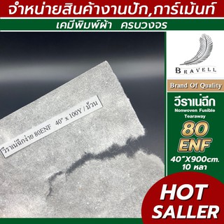 ผ้าวีราเน่ ฉีกง่าย 10หลา 80ENF 90ENF 100ENF 150ENF 200ENF 350ENF 400ENF วีรเน่ กระดาษรองปัก ผ้ารองปัก