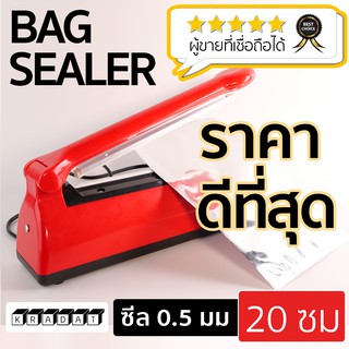 Bag Sealer เครื่องซีล เครื่องซีลถุง PFS200-RED สีแดง เส้นหนา 0.5 เซนติเมตร (8 นิ้ว) Kradat Packaging