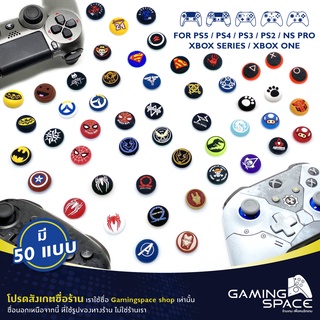 มี 50 แบบ ซิลิโคน หุ้มปุ่ม อนาลอค จอย Silicone Grip Controller for PS5 / PS4 / PS3 / PS2 / Xbox Series / Xbox / Joy Pro