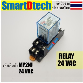 ดีที่สุด MY2 RELAY   24VDC/VAC, 220/240VAC รีเลย์ ได้ทั้งชุด