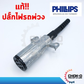 แท้!! ปลั๊กไฟรถพ่วง Philips 7 สาย ฟิลลิปส์ ตัวผู้