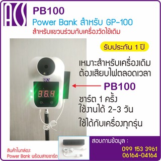 ACS PB100 Power Bank สำหรับเครื่องวัดไข้ทุกรุ่นที่ต้องเสียบไฟตลอดเวลา GP-100 K-3S HIP K3 CMK3