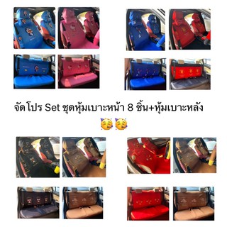 🌟จัดโปร ชุดหุ้มเบาะหน้าSet8ชิ้น+ชุดหุ้มบาะหลัง#ครบชุด#พร้อมส่ง🌟