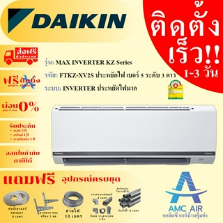 DAIKIN รุ่น Zetas Series FTKZ-WV2S Inverter R32 ปี2023 ประหยัดไฟเบอร์ 5 ระดับ 3 ดาว แอร์ไดกิ้น