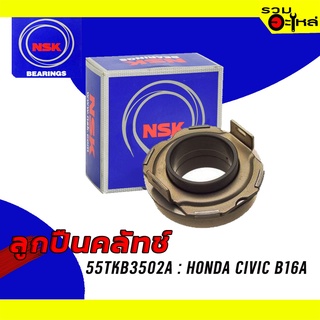 ลูกปืนคลัทช์ NSK : 55TKB3502A ใช้กับ Honda Civic B16A 📌Brand แท้ 100%