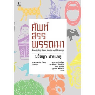 ศัพท์สรรพรรรณรา ปรัชญา ปานเกตุ เขียน