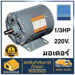 🔥 ส่งเร็ว ถูกสุด🔥 แท้ PIONEER มอเตอร์ไฟฟ้า 1/3HP 220V รับประกัน 1 ปี มอเตอร์ มอเตอ มอเตอร์ไพโอเนีย มอเตอไพโอเนีย