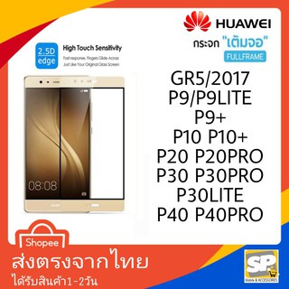 ฟิล์มกระจกเต็มจอ กาวเต็มแผ่น Huawei P9/P9Lite,P9+,P10,P10+,P20,P20Pro,P30Lite,P30,P30Pro,Gr5/2017,P40,P40Pro