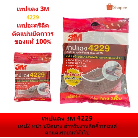 เทปแดง 4229 3M  ตกแต่งรถ ติดโฟม 4229 ติดคิ้วรถยนต์