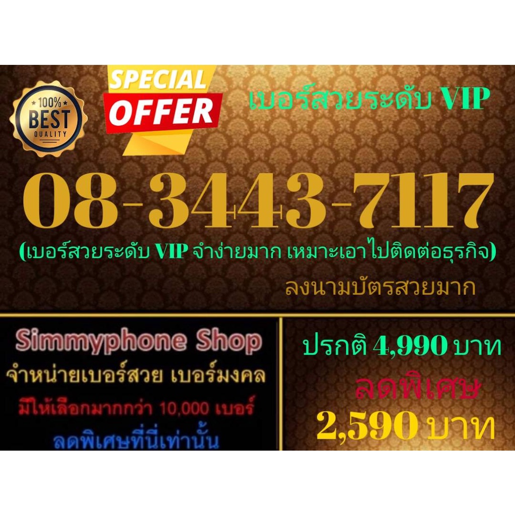 ขายเบอร์สวยระดับ VIP 08-3443-7117 (AIS เติมเงิน)