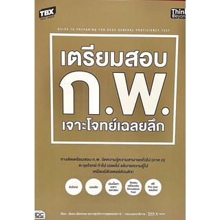 (9786164493155)TBX เตรียมสอบ ก.พ. เจาะโจทย์เฉลยลึก