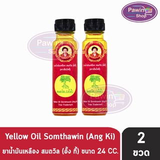 น้ำมันเหลือง สมถวิล อั้งกี้ ตราต้นโพธิ์ ฝาหยดใหญ่ 24 ml. [2 ขวด] บรรเทาอาการวิงเวียนศีรษะ หน้ามืด คล้ายจะเป็นลม