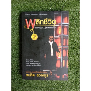 พลิกชีวิต จากหายนะ...สู่ความสำเร็จ 1 (061)