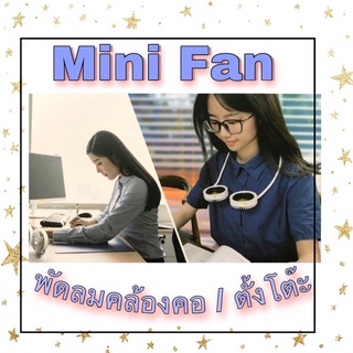 Gedget สุดล้ำ พัดลม ไร้สาย คล้องคอ วางตั้งโต๊ะ แบบใบพัดคู่ Mini Fan Neckband Desktop Fan with USB Charger