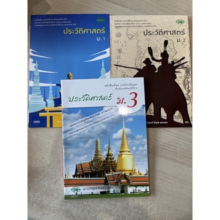 หนังสือเรียน ประวัติศาสตร์ ม.1-3 #วพ.