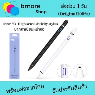 ปากกา  YX High Sensitivity Stylus สำหรับเขียน iPad และ สมาร์ทโฟนทุกรุ่น ของแท้