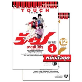 ทัช เล่ม1-12 (หนังสือชุด)