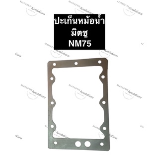 ปะเก็นหม้อน้ำ มิตซู NM75 (ยาง/ไม้ก็อก) ปะเก็นหม้อน้ำมิตซู ปะเก็นหม้อน้ำnm75 ปะเก็นมิตซู ปะเก็นnm75 ปะเก็นหม้อน้ำรังผึ้ง