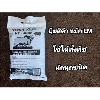 มูลวัวหมัก (ขี้วัวหมัก) ปุ๋ยอินทรีย์ ขนาด 1kg (แพ็ก 2 ถุง) | NT FARM