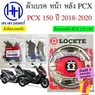 ผ้าเบรคหน้า ผ้าเบรคหลัง PCX 150 ปี 2018 - 2020 Honda PCX เบรคหลัง ดรัมเบรค ดิสเบรค เบรคหน้า ฮอนด้า ผ้าเบรค 06455-KRE-K01