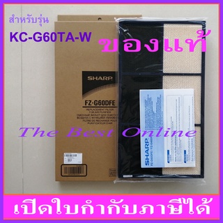 แผ่นคาร์บอนกรองกลิ่น SHARP FZ-G60DFE (ของแท้) สำหรับเครื่องฟอกอากาศรุ่น KC-G60TA-W , KI-L60TA-W และ KI-L80TA-T