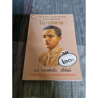 วิมานทลาย (ฉ.พิมพ์พิเศษ)