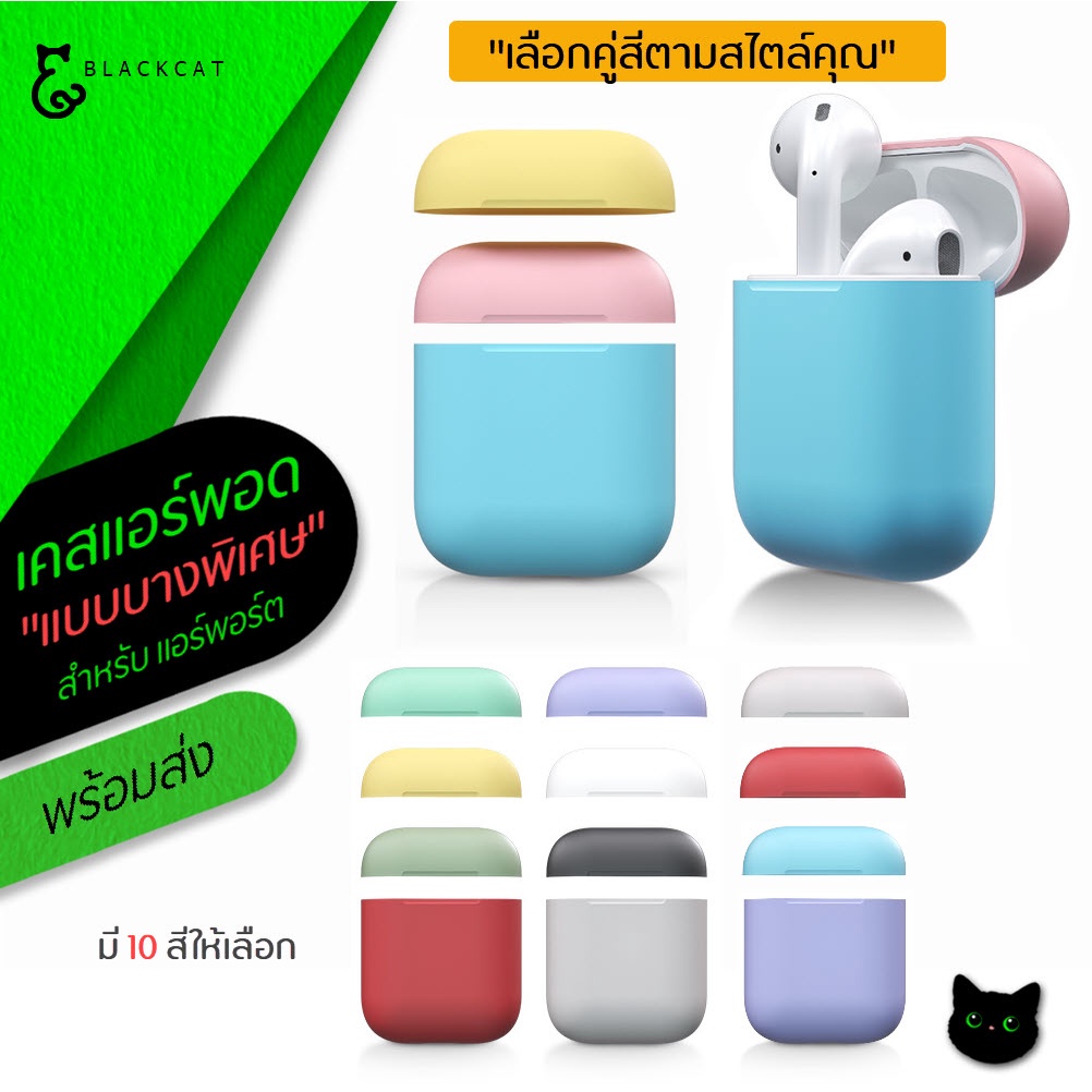 พร้อมส่ง เคสหูฟัง แอร์พอร์ต 1/2 บาง 0.6มม เคส ซิลิโคนหูฟัง แอร์พอร์ต case เคสแอร์พอต แอร์พอด เคสแอร์พอร์ต