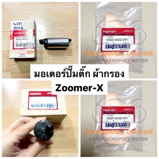 มอเตอร์ปั๊มติ๊ก ผ้ากรอง Zoomer X มีของพร้อมส่ง ส่งของทุกวันไม่มีวันหยุดครับ