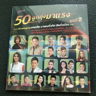 mp3ลูกทุ่งมาแรง50เพลง