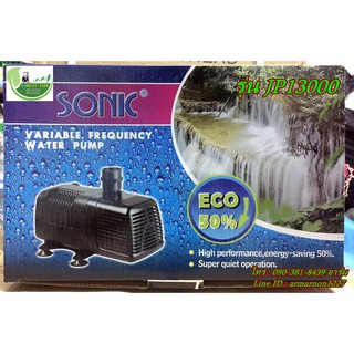 ปั๊มน้ำรุ่นประหยัดไฟ Sonic JP13000 ปั๊มน้ำคุณภาพ (ราคาถูก) ECO