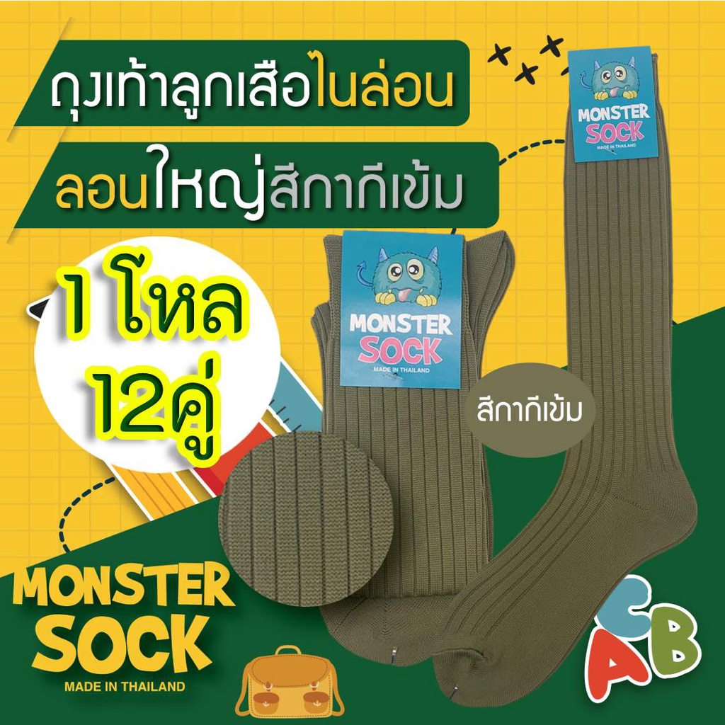 [1โหล,12คู่] Monstersock ถุงเท้าไนลอนลูกเสือ ลอนใหญ่ สีกากีเข้ม ถุงเท้าลูกเสือ ราคาดี คุณภาพเยี่ยม *ขายดี* ลูกเสือ !!!!!