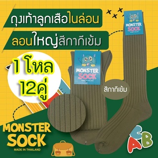 [1โหล,12คู่] Monstersock ถุงเท้าไนลอนลูกเสือ ลอนใหญ่ สีกากีเข้ม ถุงเท้าลูกเสือ ราคาดี คุณภาพเยี่ยม *ขายดี* ลูกเสือ